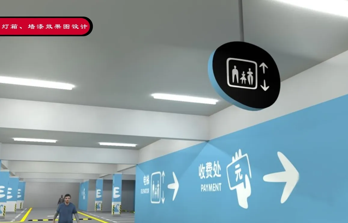 停车场墙面漆效果图.jpg